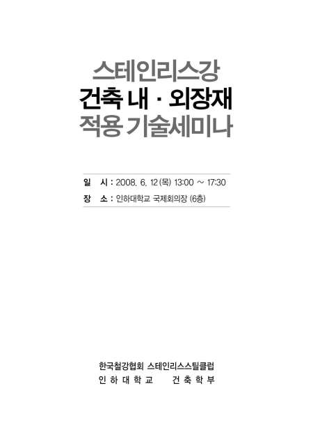 STS강 건축내외장재기술세미나(2008).jpg